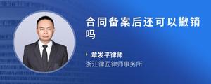 合同备案后还可以撤销吗
