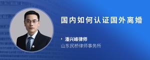 国内如何认证国外离婚