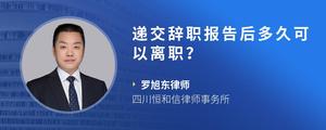 递交辞职报告后多久可以离职？