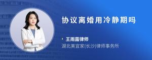 协议离婚用冷静期吗