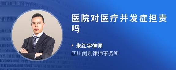 医院对医疗并发症担责吗