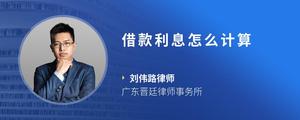 借款利息怎么计算