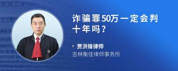 诈骗罪50万一定会判十年吗？