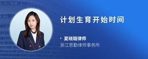 计划生育开始时间