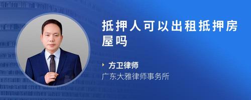 抵押人可以出租抵押房屋吗