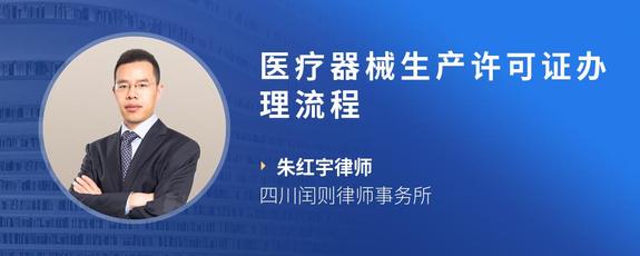 医疗器械生产许可证办理流程
