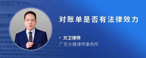 对账单是否有法律效力