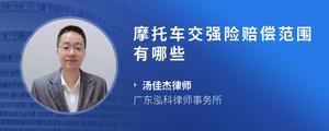 摩托车交强险赔偿范围有哪些
