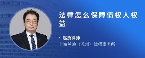 法律怎么保障债权人权益