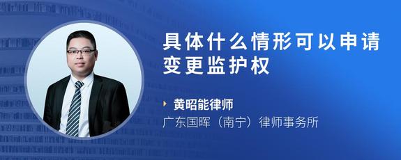 具体什么情形可以申请变更监护权