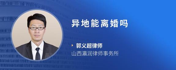 异地能离婚吗