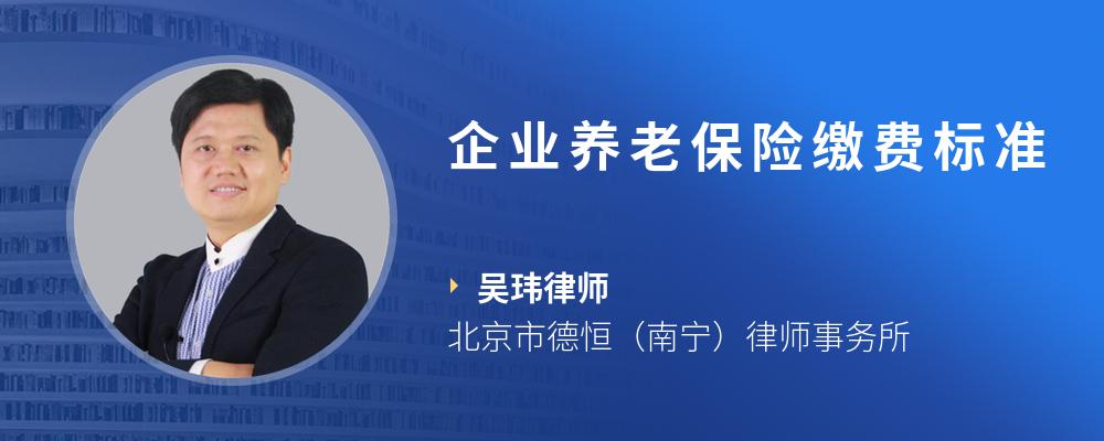 企业养老保险缴费标准