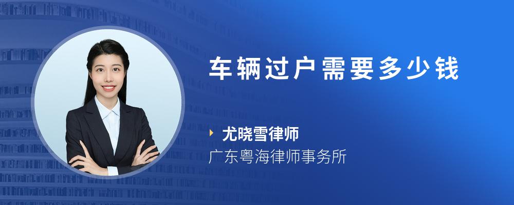 车辆过户需要多少钱
