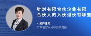 针对有限合伙企业有限合伙人的入伙退伙有哪些规定