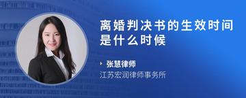 离婚判决书的生效时间是什么时候