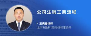 公司注销工商流程
