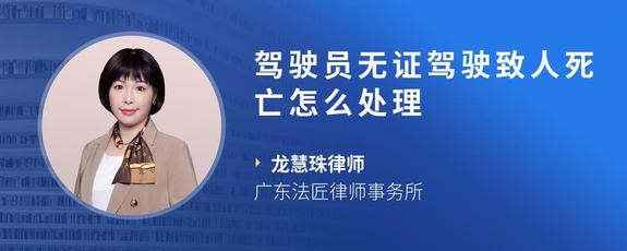 驾驶员无证驾驶致人死亡怎么处理