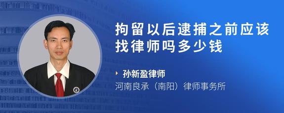 拘留以后逮捕之前应该找律师吗多少钱