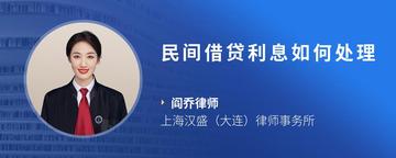 民间借贷利息如何处理