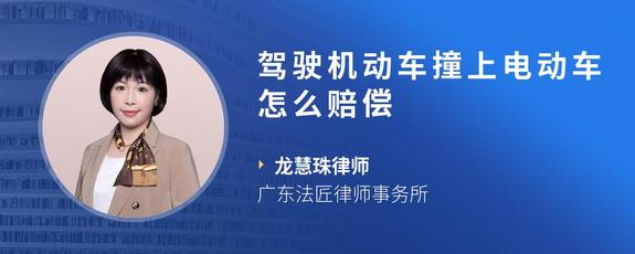 驾驶机动车撞上电动车怎么赔偿