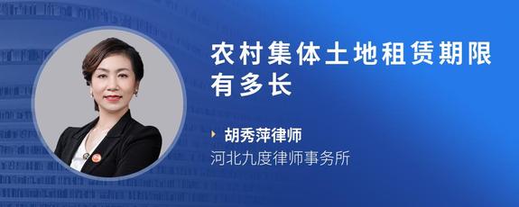 农村集体土地租赁期限有多长