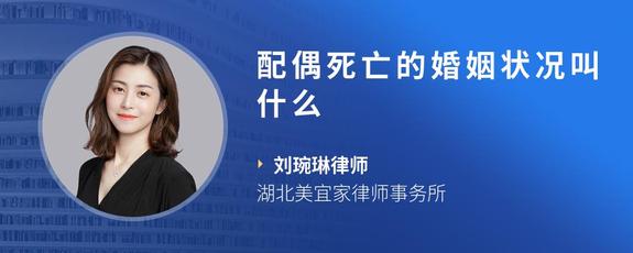 配偶死亡的婚姻状况叫什么