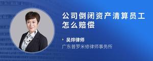 公司倒闭资产清算员工怎么赔偿