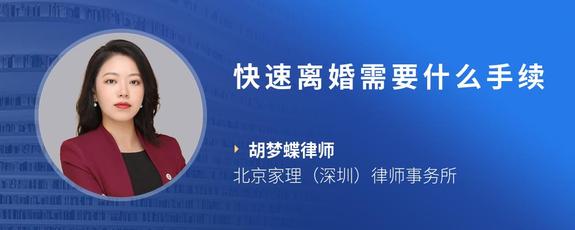 快速离婚需要什么手续