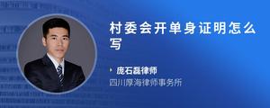 村委会开单身证明怎么写