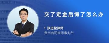 交了定金后悔了怎么办