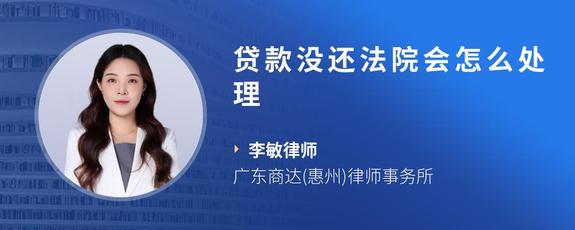 贷款没还法院会怎么处理