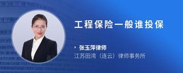 工程保险一般谁投保