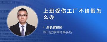 上班受伤工厂不给假怎么办