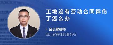 工地没有劳动合同摔伤了怎么办