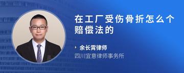 在工厂受伤骨折怎么个赔偿法的