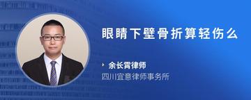 眼睛下壁骨折算轻伤么