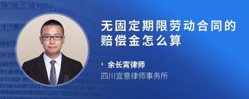 无固定期限劳动合同的赔偿金怎么算