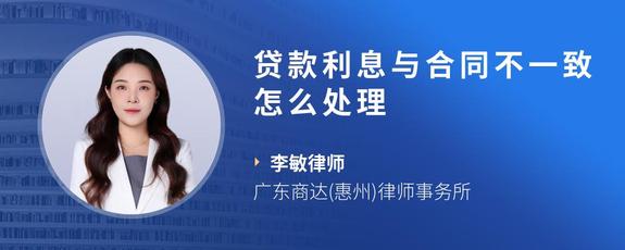 贷款利息与合同不一致怎么处理