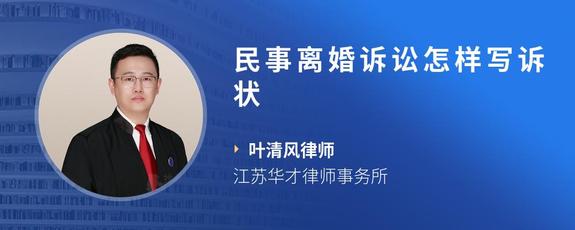 民事离婚诉讼怎样写诉状