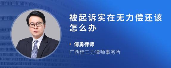 被起诉实在无力偿还该怎么办