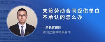 未签劳动合同受伤单位不承认的怎么办