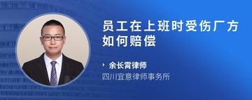 员工在上班时受伤厂方如何赔偿