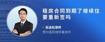 租房合同到期了继续住要重新签吗