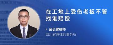 在工地上受伤老板不管找谁赔偿