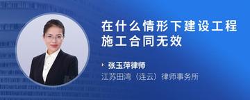 在什么情形下建设工程施工合同无效
