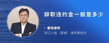辞职违约金一般是多少
