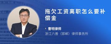 拖欠工资离职怎么要补偿金