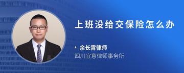 上班没给交保险怎么办