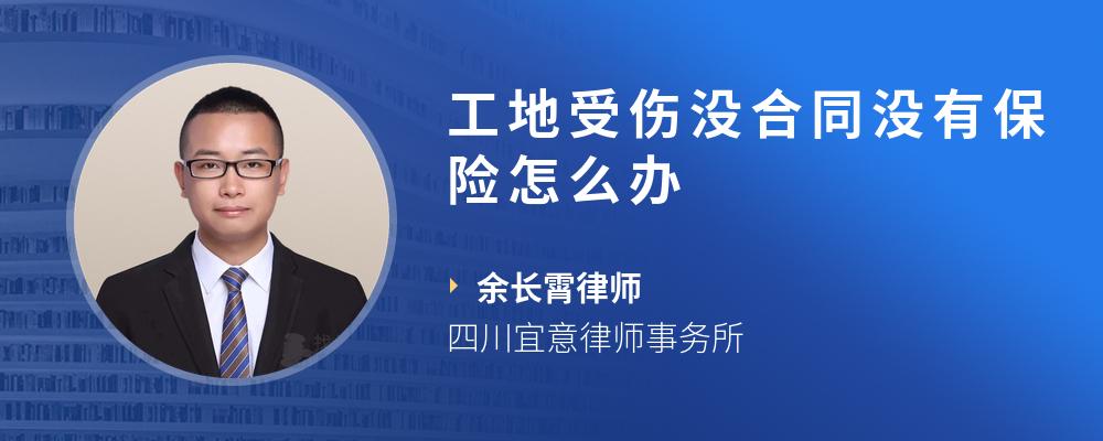 工地受伤没合同没有保险怎么办