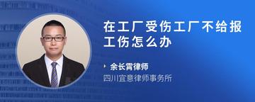 在工厂受伤工厂不给报工伤怎么办